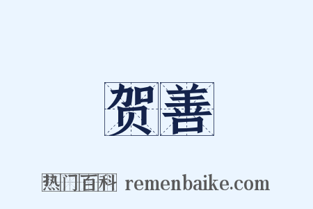 贺善是什么意思的图片